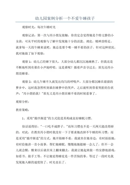 幼儿园案例分析一个不爱午睡孩子
