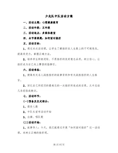 少先队中队活动方案（3篇）