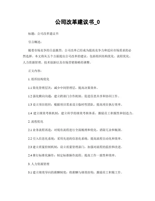 公司改革建议书_0