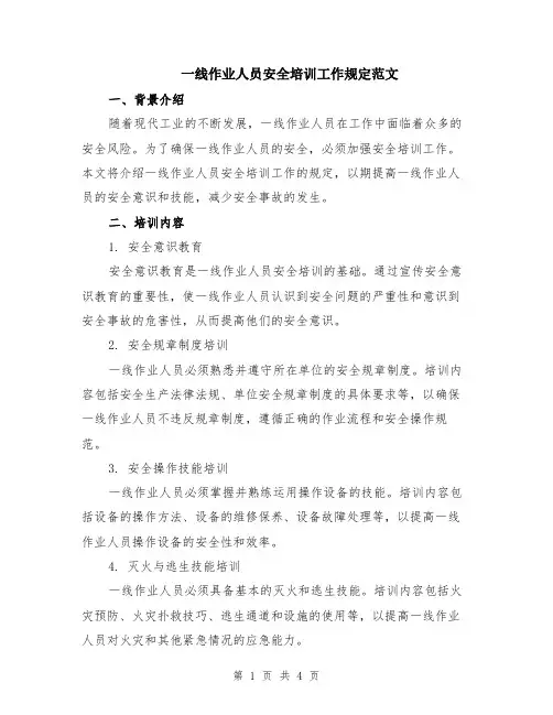 一线作业人员安全培训工作规定范文