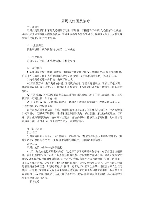 牙周炎病因及治疗