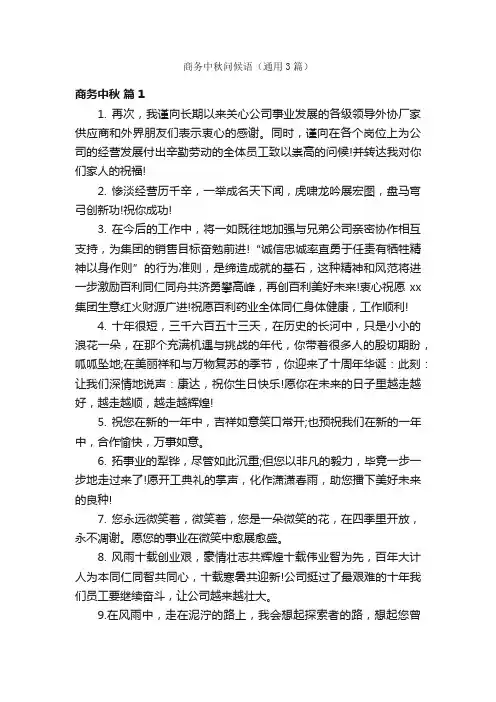 商务中秋问候语（通用3篇）