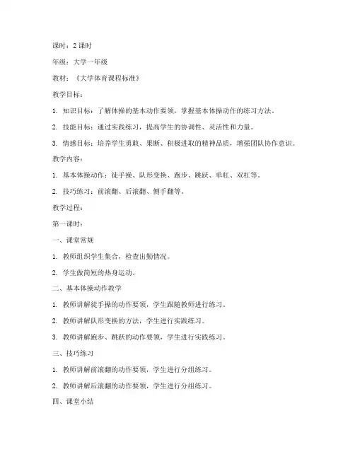 大学体操实践课教案