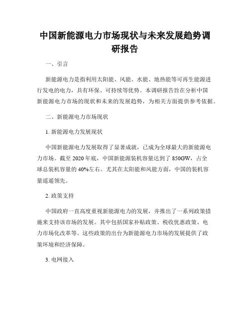中国新能源电力市场现状与未来发展趋势调研报告