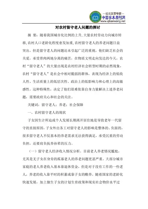对农村留守老人问题的探讨