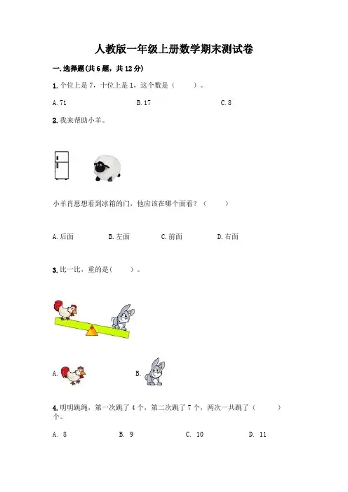 人教版一年级上册数学期末测试卷附答案(完整版)