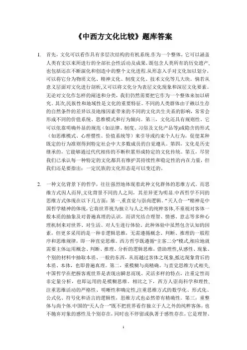《中西文化比较》题库答案