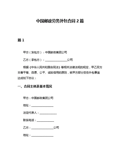 中国邮政劳务外包合同2篇