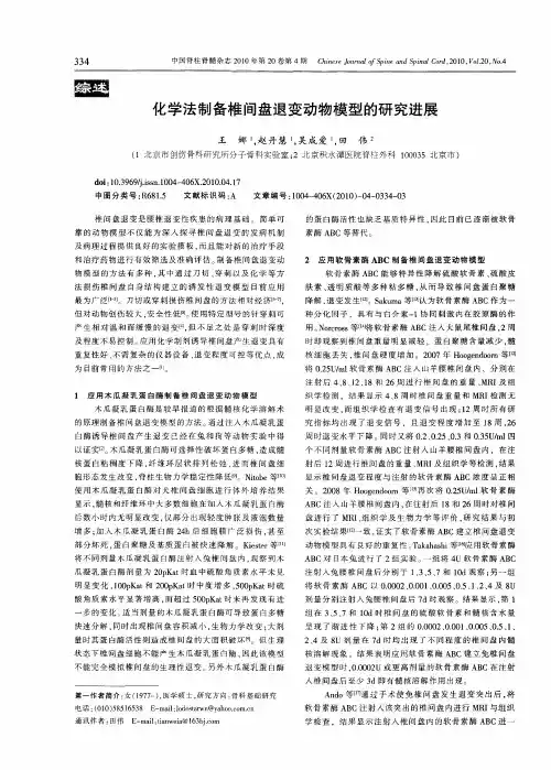 化学法制备椎间盘退变动物模型的研究进展