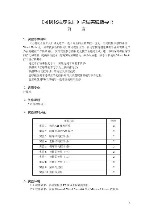 可视化工具(VB)实验指导书