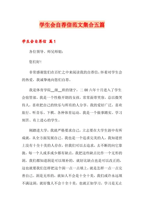 学生会自荐信范文集合五篇