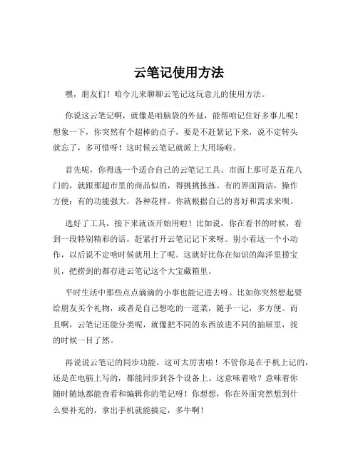 云笔记使用方法