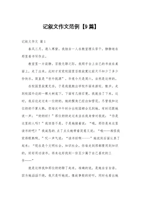 记叙文作文范例【9篇】