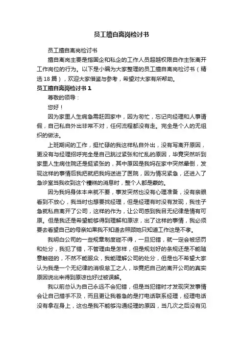 员工擅自离岗检讨书（精选18篇）