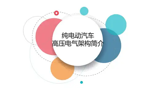 纯电动汽车高压电气架构简介
