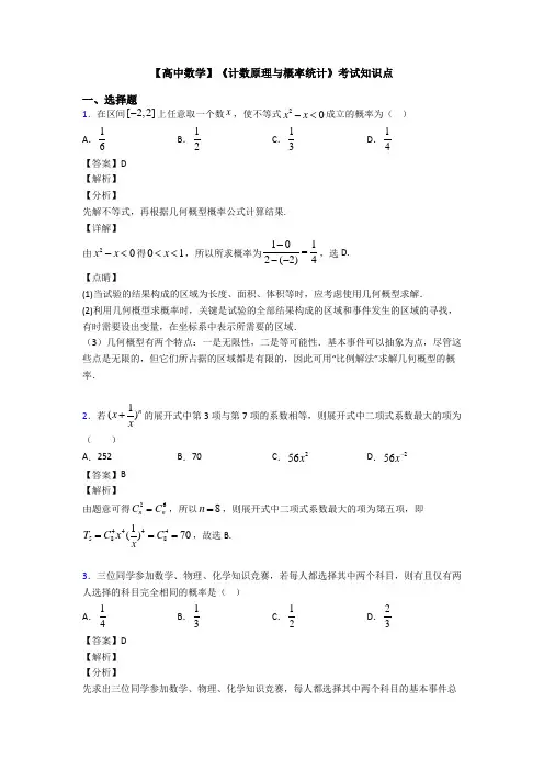 高考数学压轴专题最新备战高考《计数原理与概率统计》基础测试题含答案