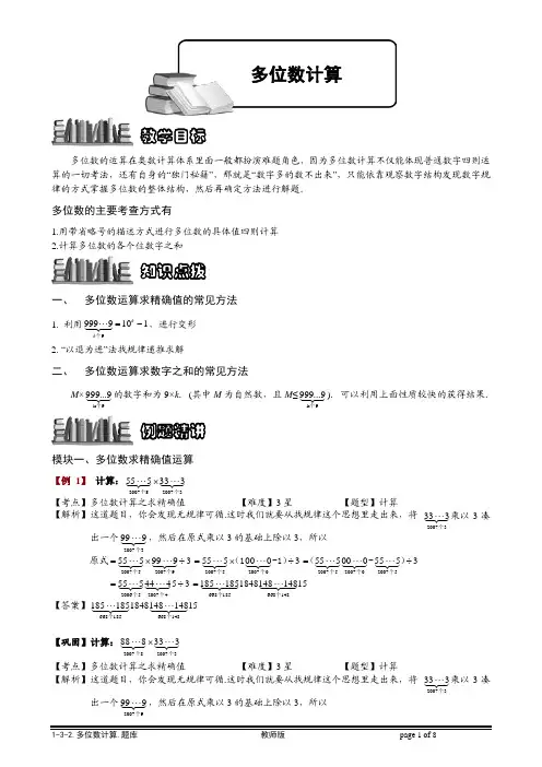 【小学奥数题库系统】1-3-2 多位数计算.教师版