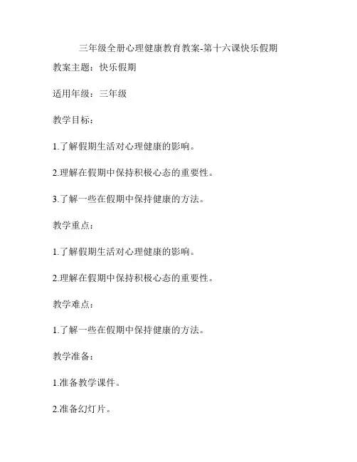 三年级全册心理健康教育教案-第十六课快乐假期
