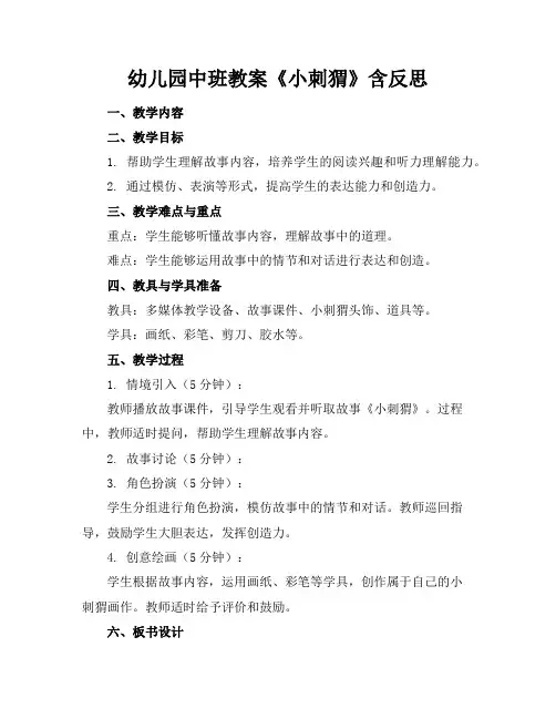 幼儿园中班教案《小刺猬》含反思