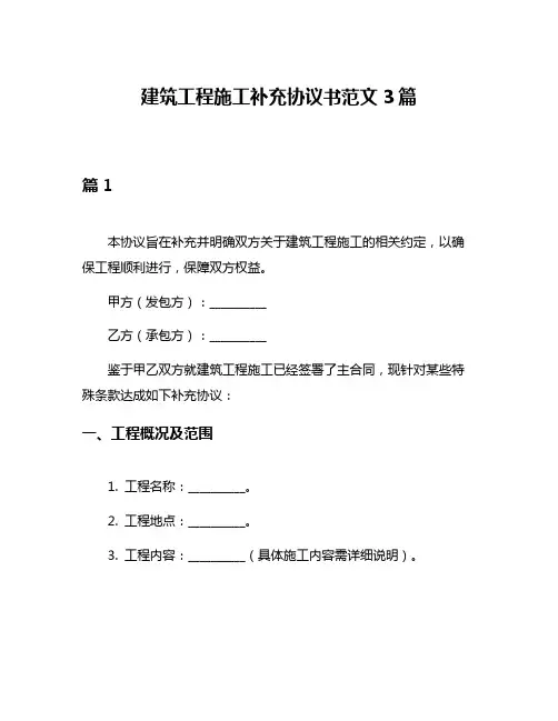 建筑工程施工补充协议书范文3篇