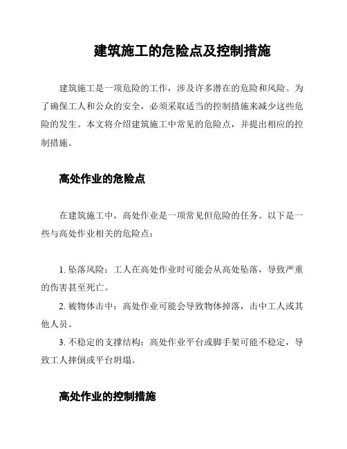 建筑施工的危险点及控制措施