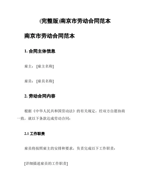 (完整版)南京市劳动合同范本