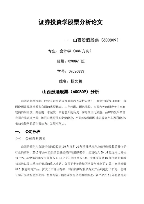 证券投资学股票分析论文