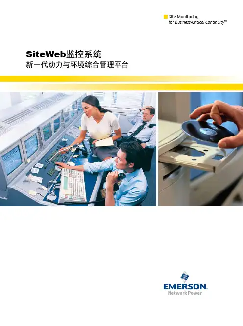 艾默生 SITEWEB监控系统-新一代动力与环境业务综合管理平台