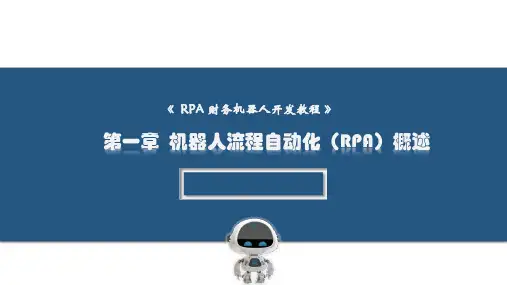 RPA财务机器人开发教程—基于UiPath课件01机器人流程自动化概述