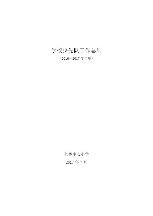 2016——2017少先队年终总结