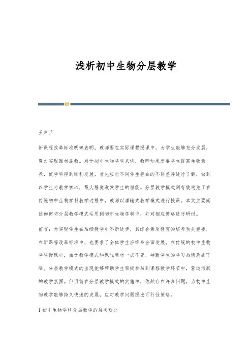 浅析初中生物分层教学