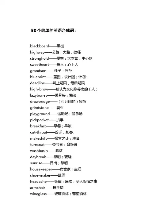 50个简单的英语合成词