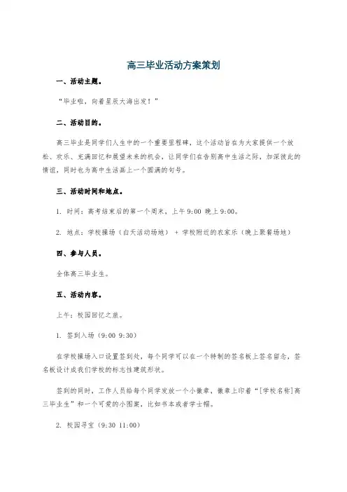 高三毕业活动方案策划