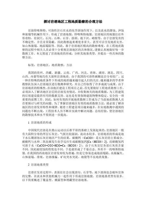 探讨岩溶地区工程地质勘察的合理方法
