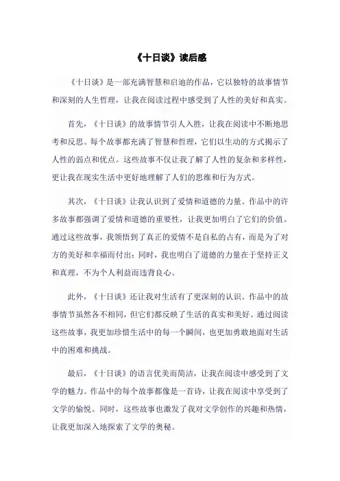 《十日谈》读后感