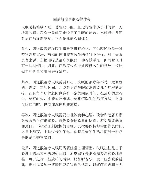 四逆散治失眠心得体会