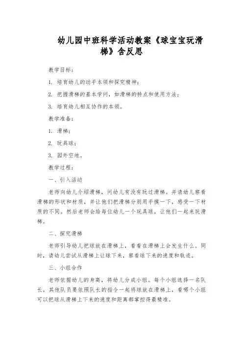 幼儿园中班科学活动教案《球宝宝玩滑梯》含反思