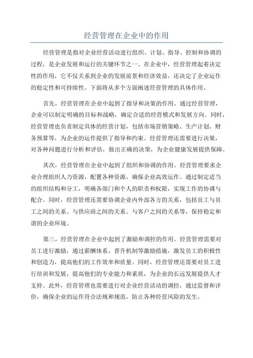 经营管理在企业中的作用