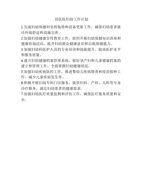 县医院妇幼工作计划