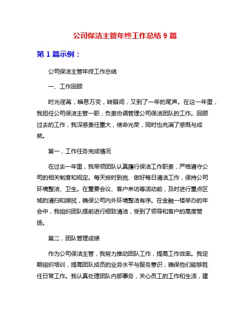 公司保洁主管年终工作总结9篇