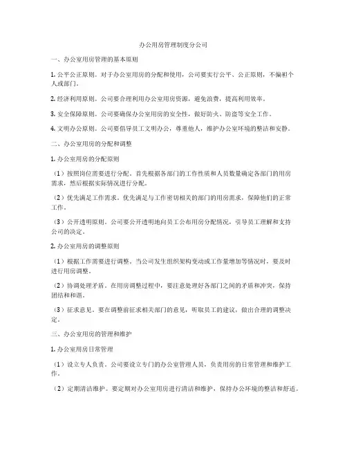办公用房管理制度分公司