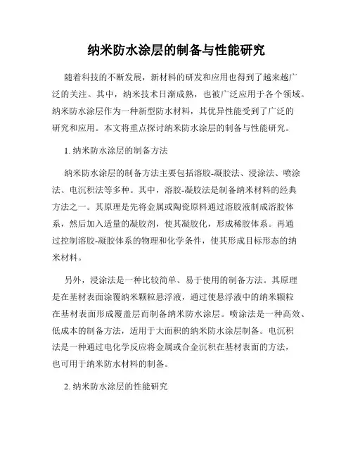 纳米防水涂层的制备与性能研究