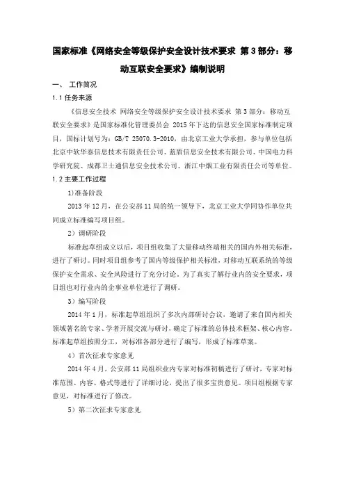 国家标准网络安全等级保护安全设计技术要求第3部分移动互联安全