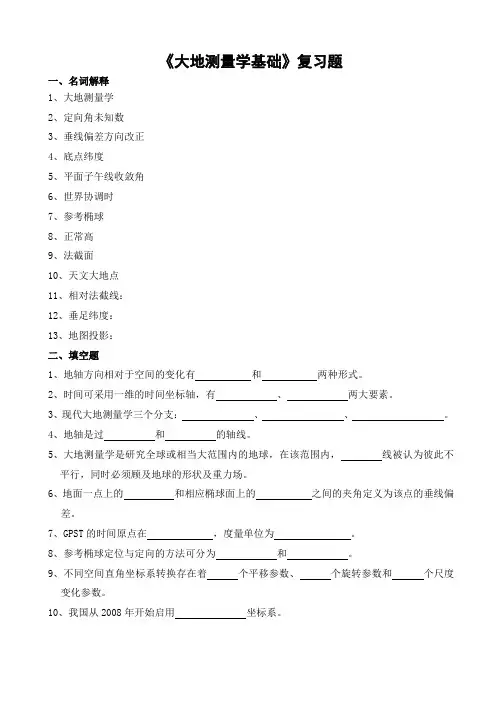 山农成人教育 大地测量学基础期末考试复习题及参考答案-专升本
