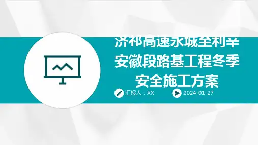 济祁高速永城至利辛安徽段路基工程冬季安全施工方案