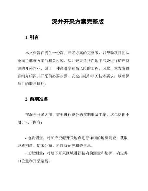 深井开采方案完整版