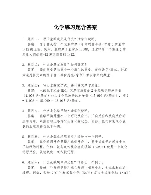 化学练习题含答案