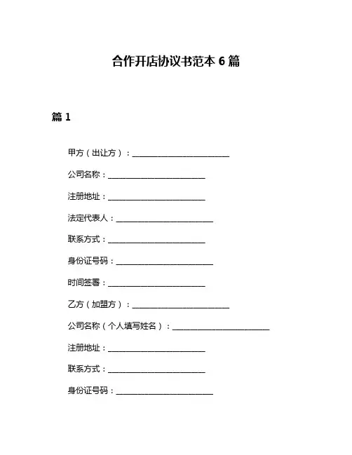 合作开店协议书范本6篇