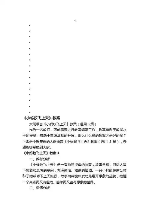 大班语言《小蚂蚁飞上天》教案（通用3篇）