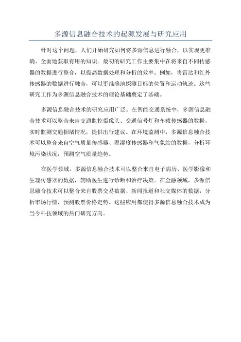 多源信息融合技术的起源发展与研究应用